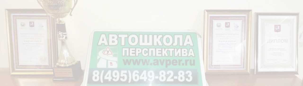 Автошкола «Перспектива» заняла первое место по СВАО среди автоинструкторов