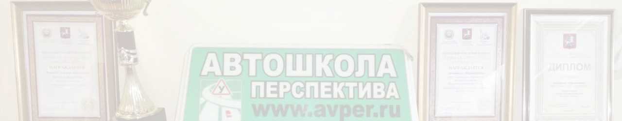 Автошкола «Перспектива» заняла первое место по СВАО среди автоинструкторов
