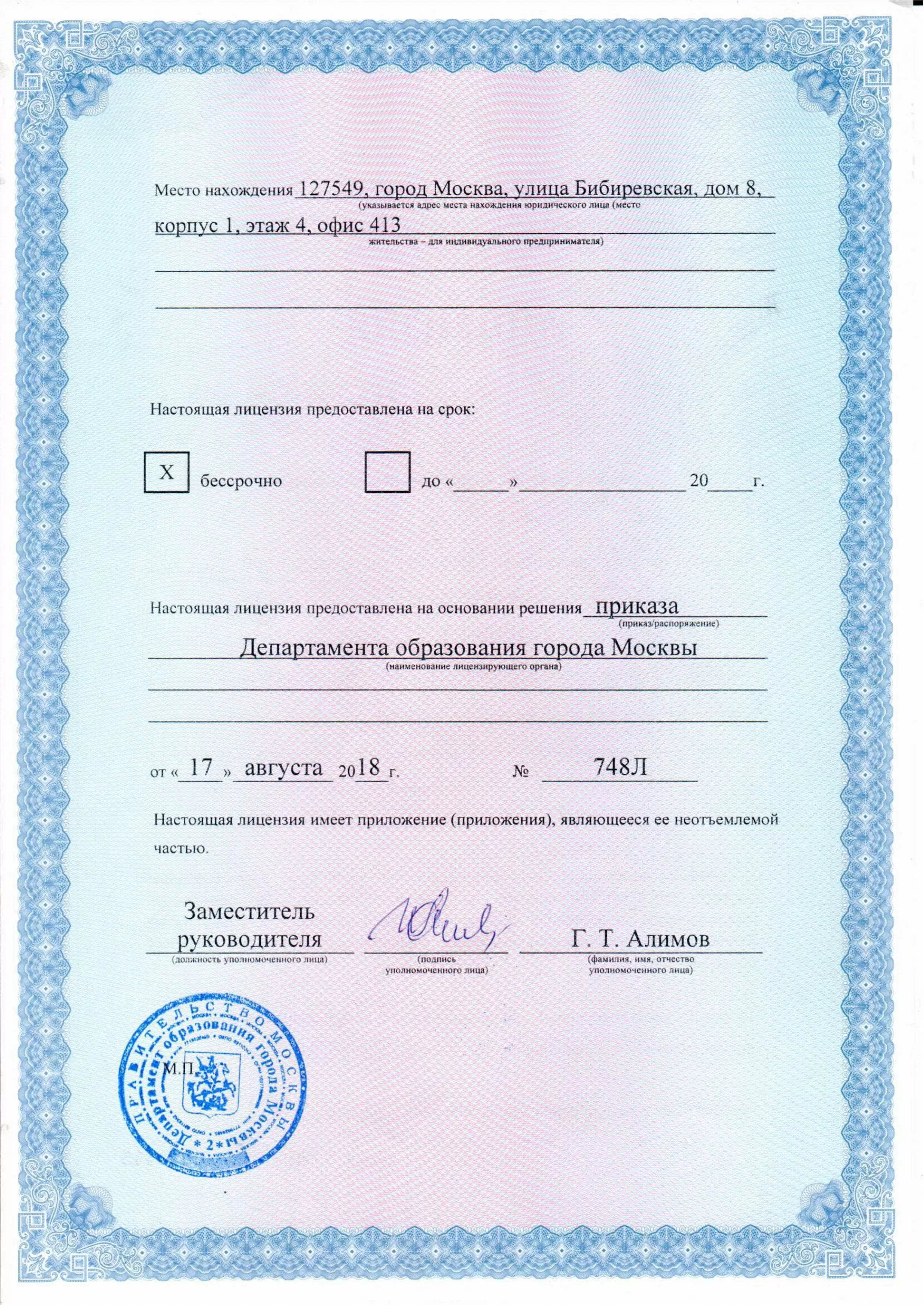 Лицензия № 035786 от 22 декабря 2014г.